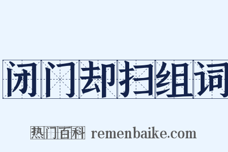 闭门却扫组词是什么意思的图片